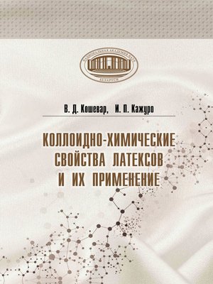 cover image of Коллоидно-химические свойства латексов и их применение